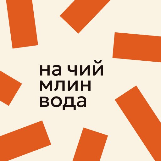 На чий млин вода